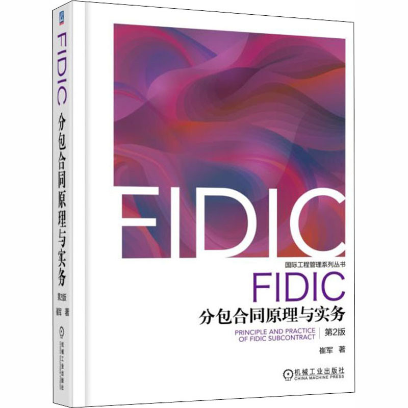 FIDIC分包合同原理与实务(第2版) 崔军 著 专业科技 文轩网