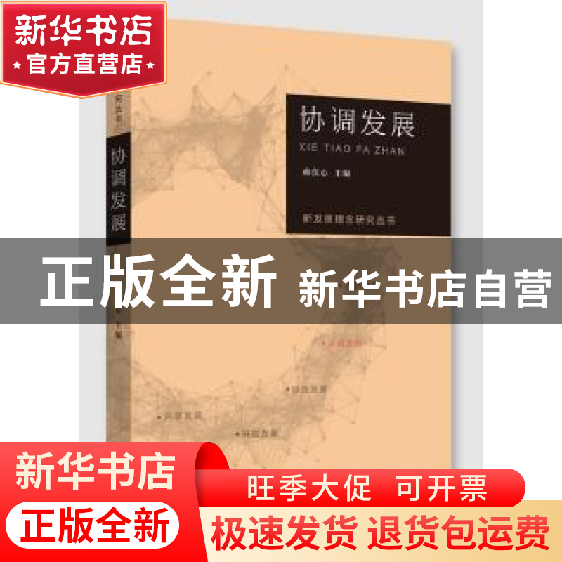 正版 新发展理念研究丛书·协调发展 蒋伏心主编 江苏人民出版社 9高清大图