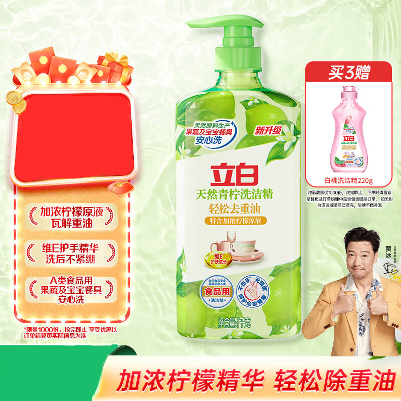 立白天然青柠洗洁精1kg 果蔬净 A类食品用 维E护肤去重油不伤手洗涤灵