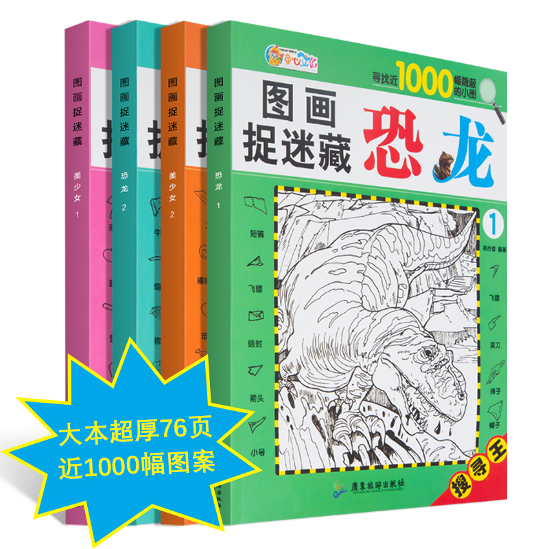 [正版]图画捉迷藏美少女恐龙全套共四本寻找王寻找近1000幅隐藏的小图儿童视觉挑战找相同专注力训练锻炼宝宝耐心专注力游高清大图