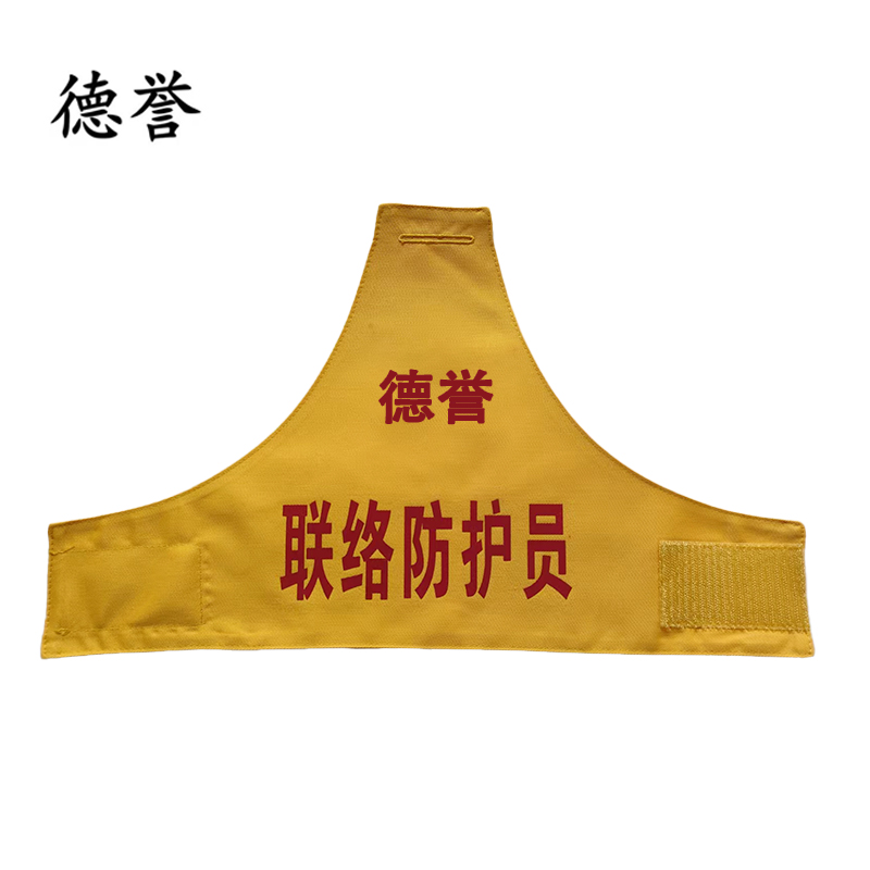 德誉挂肩袖标长45cm高28cm梯形个 （联络防护员）