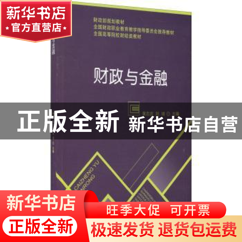 正版 财政与金融 黄忠庆,刘君主编 经济科学出版社 978751415423