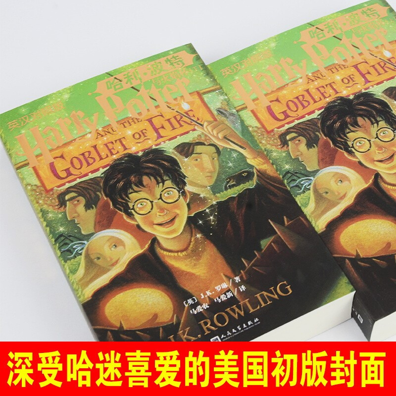 [正版]哈利波特与火焰杯 上下两册 英汉对照版 JK罗琳著 外国现当代文学小说 玄幻魔幻小说 双语 人民文学出版社