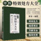 [醉染正版]中医特效处方大全书图解扁鹊心书图解濒湖脉学正版3册中医书籍大全入门诊断中药自学教程经典启蒙养生方剂养生书籍理