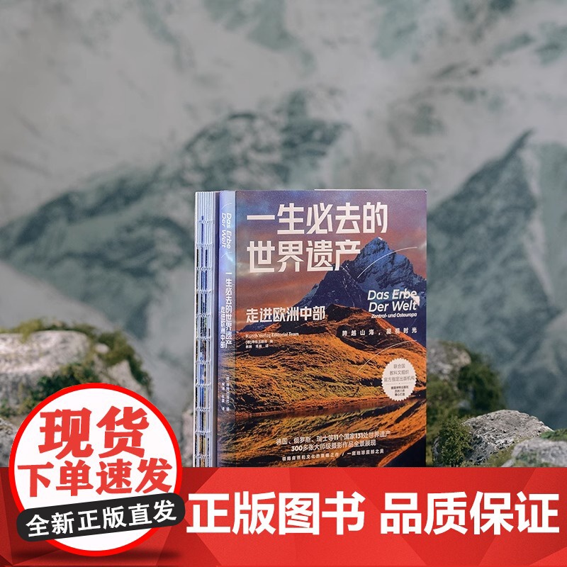 一生必去的世界遗产:走进欧洲中部 坤特出版社 金城出版社 正版书籍 欧洲旅游攻略国外游书籍 联合国教科文组织指定高清大图
