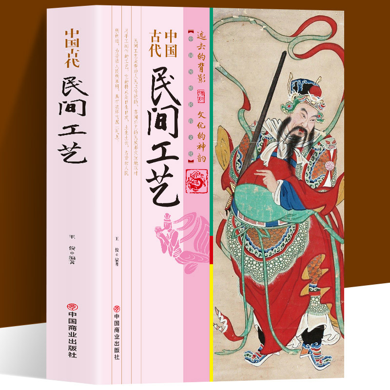 [正版]中国古代民间工艺 不仅以品类浩繁 流派众多著称于世 而且也以它淳美的艺术风格和刚健直率的审美情趣丰富了世界文化