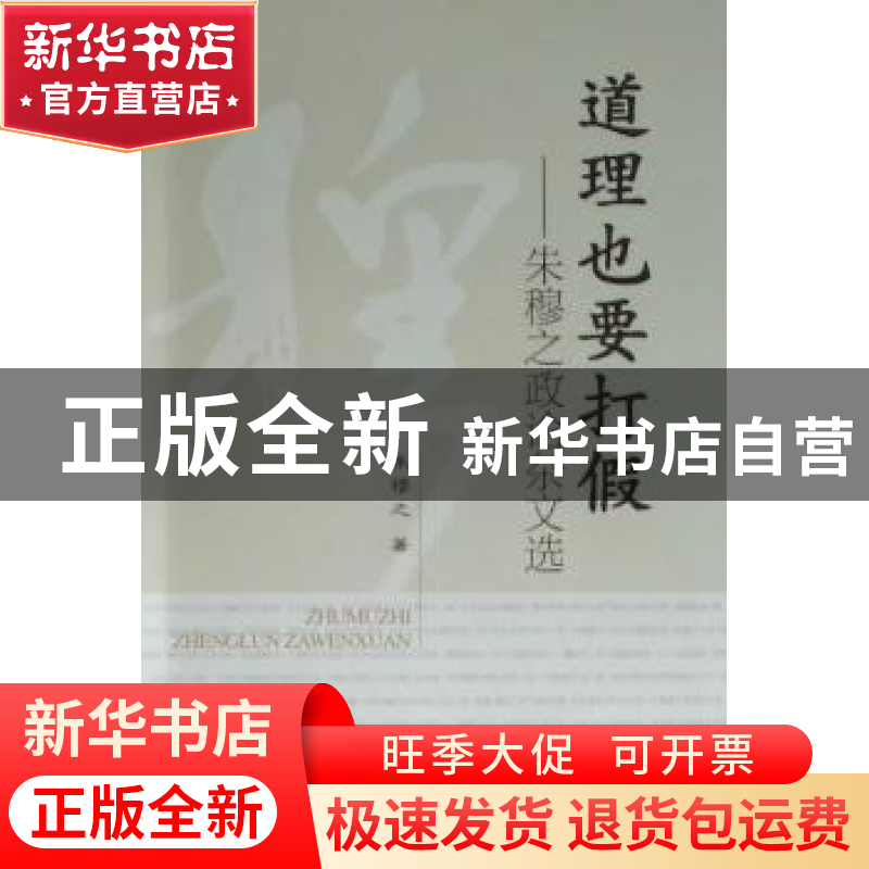 正版 道理也要打假:朱穆之政论杂文选 朱穆之著 五洲传播出版社高清大图