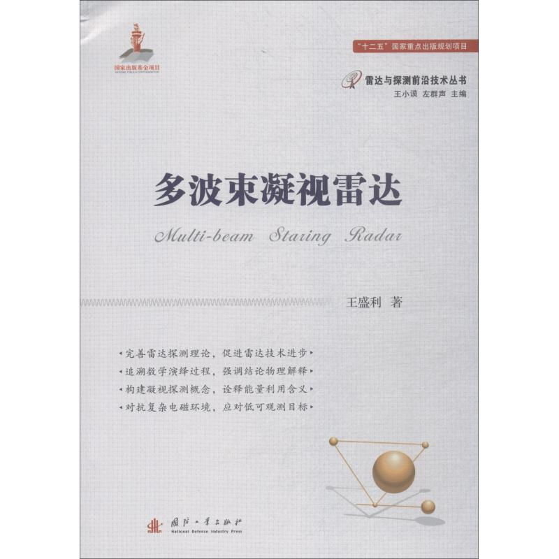 【M】多波束凝视雷达-9787118114584