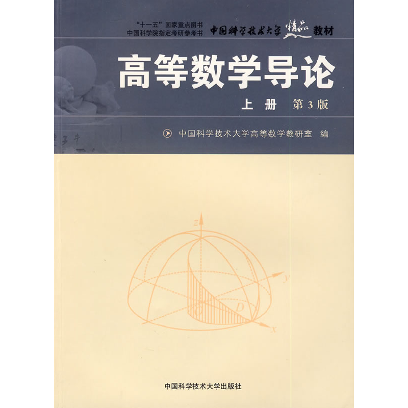 正版新书】高等数学导论(上册)D3版中国科学技术大学高等数学教研