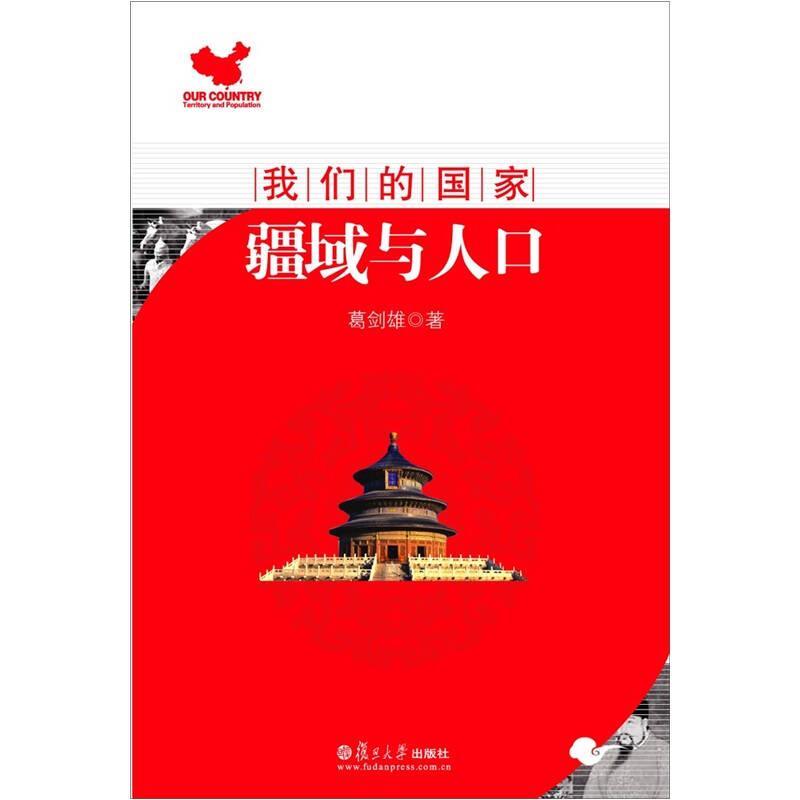 正版新书】我们的国家:疆域与人口葛剑雄9787309068443