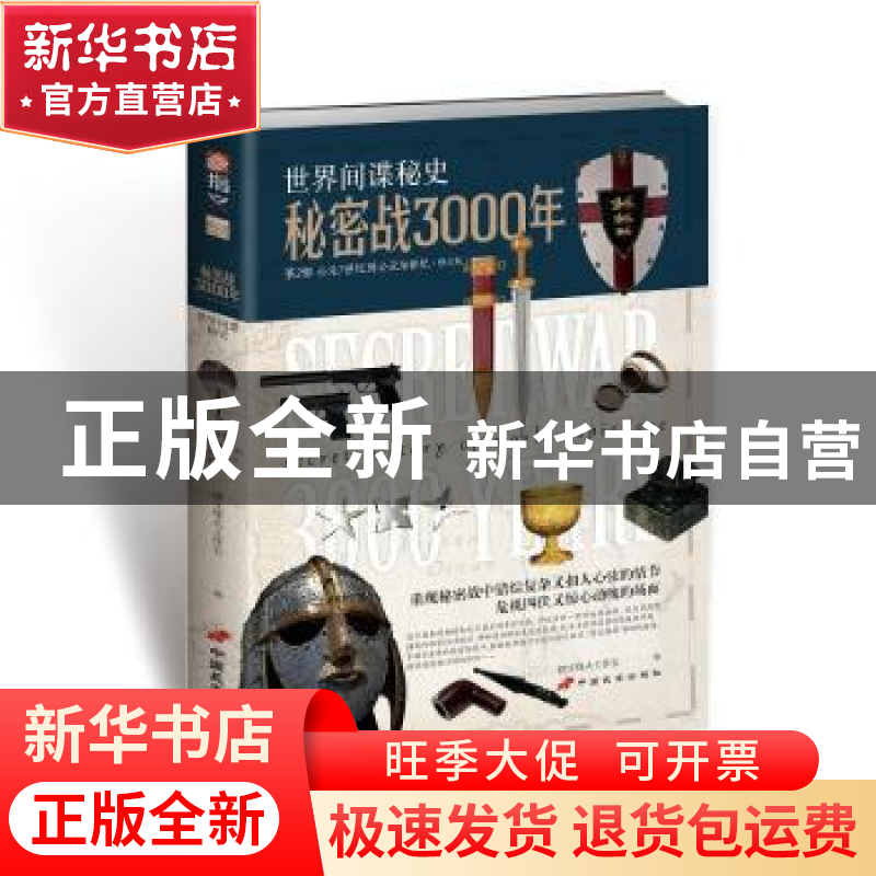 正版 秘密战3000年:第2部:公元7世纪到16世纪 指文烽火工作室 中