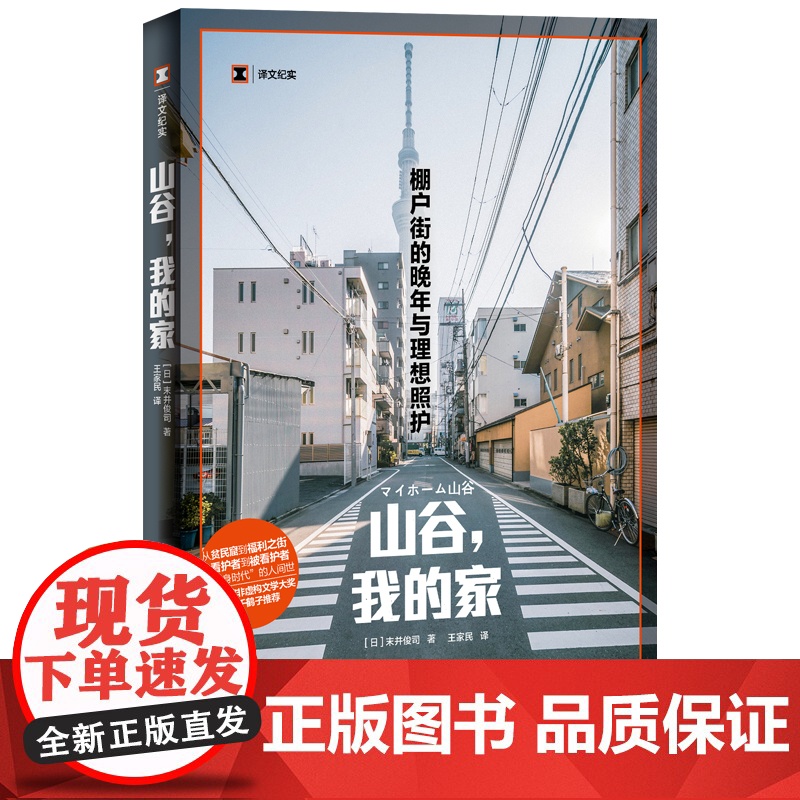 山谷我的家(译文纪实) 棚户街的晚年与理想照护 末并俊司 王家民译 非虚构文学大奖 上野千鹤子推 荐 上海译文出版社高清大图