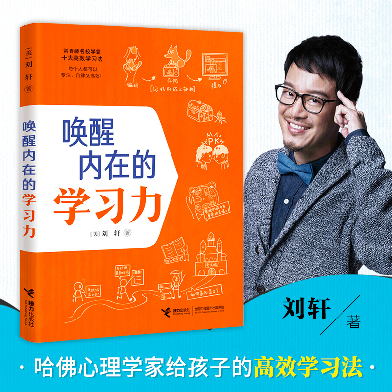 [正版]唤醒内在的学习力+谁都不能替你长大 刘轩哈佛心理学家给孩子的学习记忆方法时间情绪管理专注力训练中小学生课外阅读高清大图