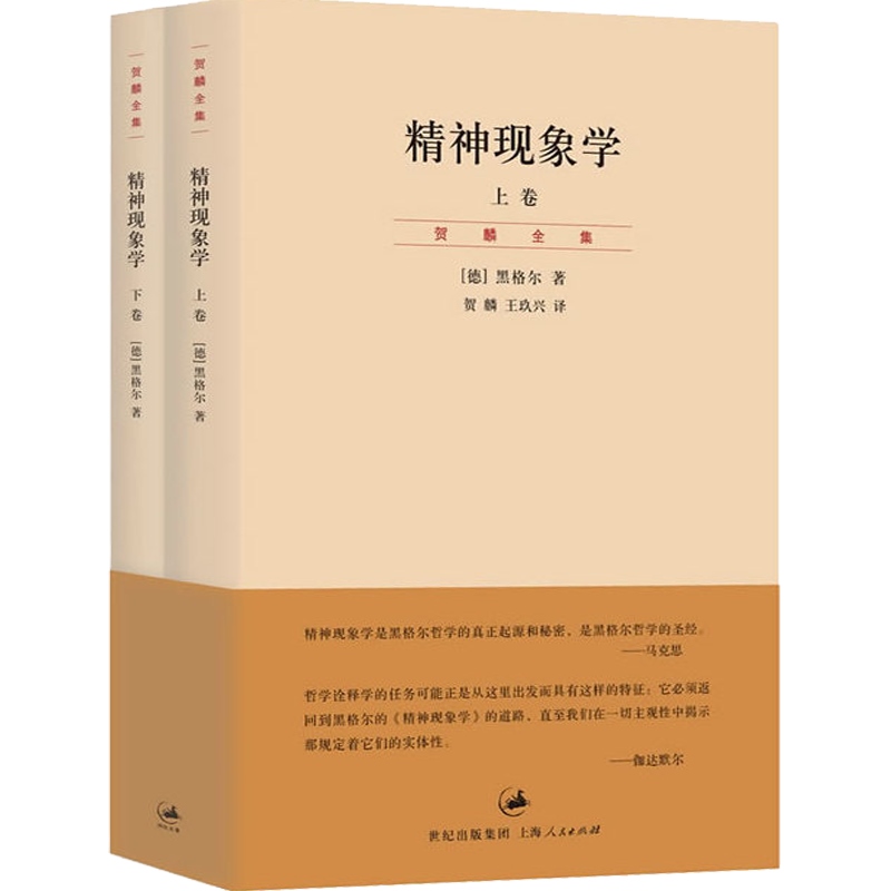 劳特利奇哲学经典导读丛书 黑格尔的《精神现象学》 [正版]精神现象学 上下册 德/黑格尔 哲学 影响马克思 海德格尔高清大图