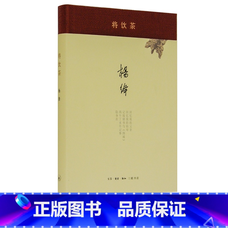 【正版】三联书店 将饮茶(精装新版) 杨绛 著 当代文学散文随笔名家名作 书排行榜 细腻传神且幽默风趣 三联书店