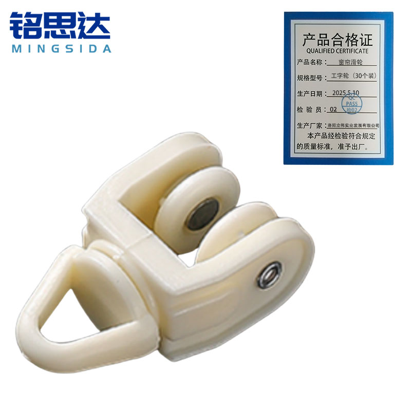 铭思达窗帘滑轮工字轮(30个装)套高清大图