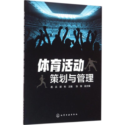 体育活动策划与管理
