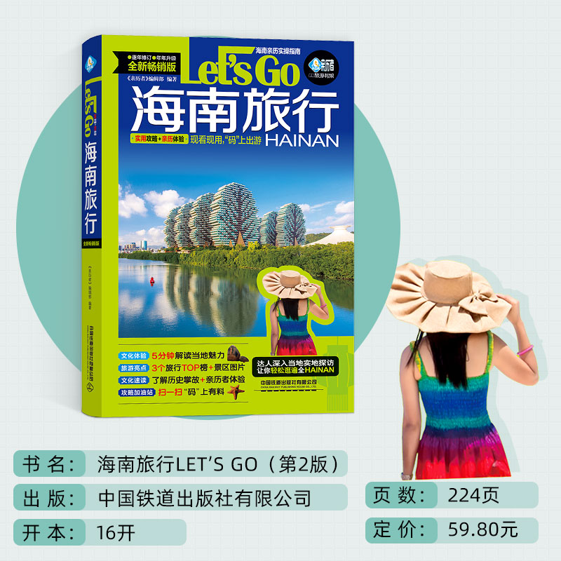 [正版] 海南旅行Let’s Go(第2版)2021《亲历者》编辑部海南旅游攻略旅行书籍旅游书籍自驾游旅游攻略书自助游高清大图