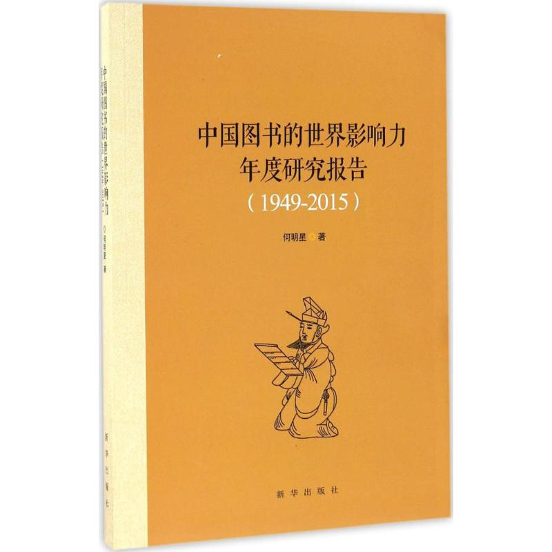 醉染图书中国图书的世界影响力年度研究报告9787516626979