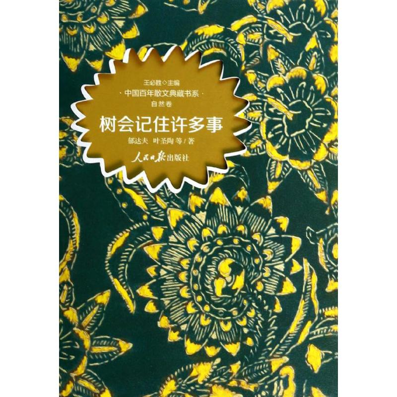 醉染图书树会记住许多事9787511521002