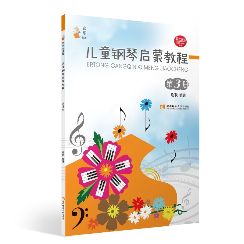 [正版]全新 儿童钢琴启蒙教程3 谢耿 著 丛书名:音乐小宝库 少儿艺术 钢琴 少儿、音乐舞蹈 含二维码 西南师大 97高清大图