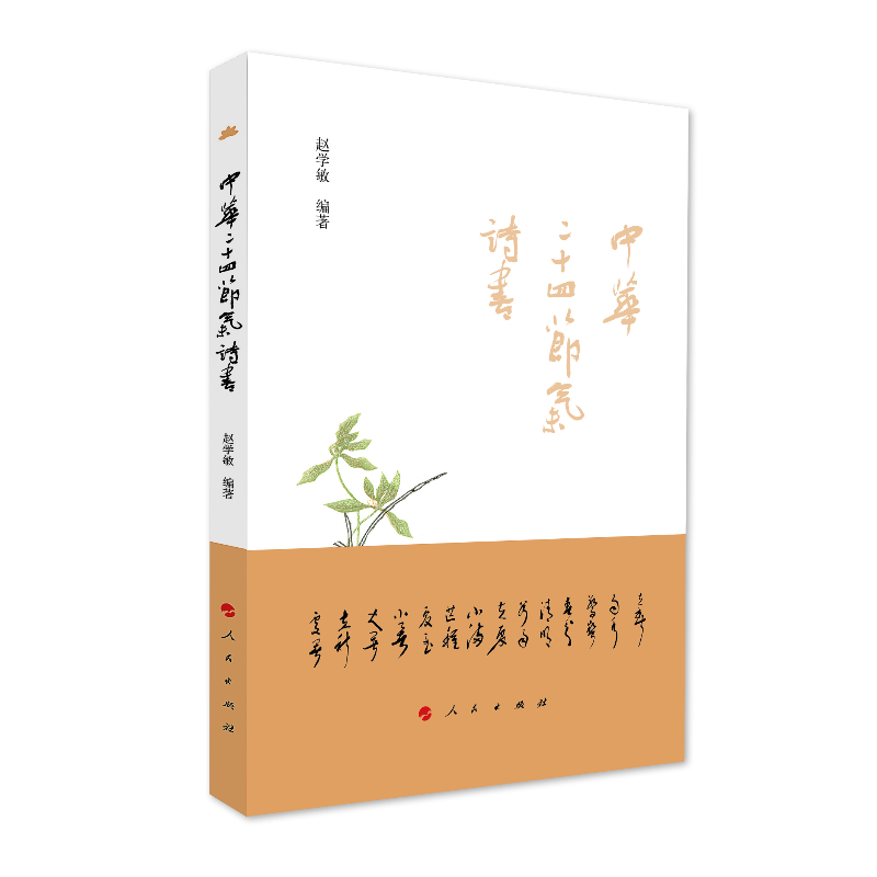 正版新书]中华二十四节气诗书赵学敏9787010203126高清大图