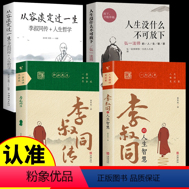 【正版】全4册 李叔同的人生智慧+李叔同传+人生没什么不可放下:弘一法师的人生智慧 弘一法师书籍自我提升自己的书 经典