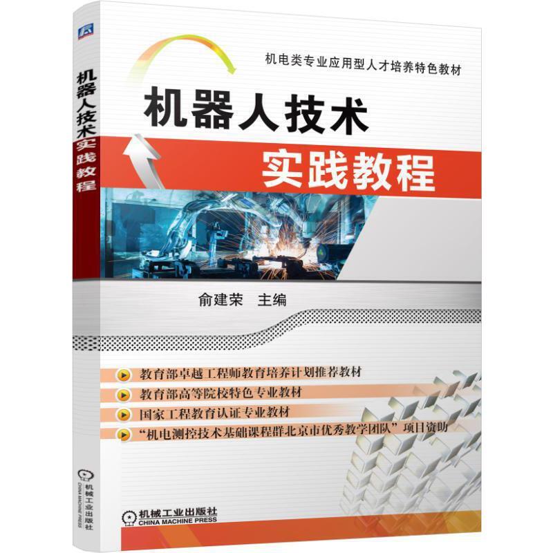 正版新书】机器人技术实践教程俞建荣9787111541899