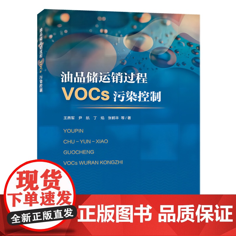 全新正版 油品储运销过程VOCs污染控制 9787511156921 中国环境出版集团高清大图