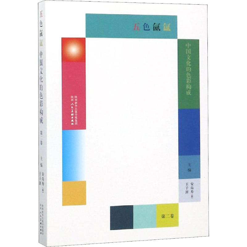 醉染图书五色氤氲 中国文化的色彩构成 第2卷9787536835337高清大图
