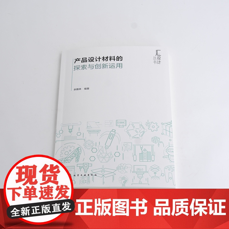 产品设计材料的探索与创新运用 余雅林 化学工业出版社 正版书籍高清大图
