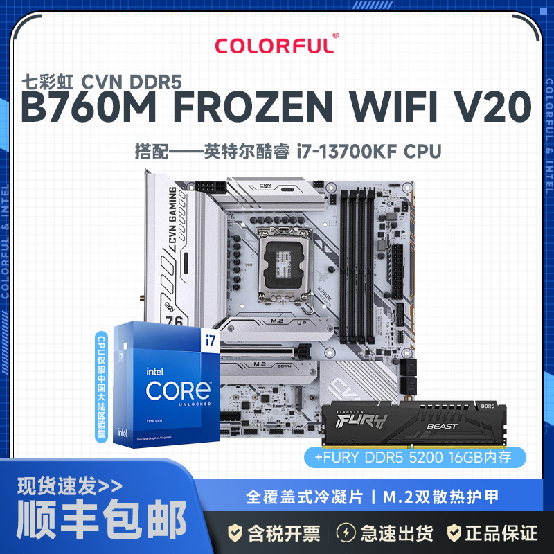七彩虹CVN B760M FROZEN WIFI D5 V20主板+英特尔 Intel i7-13700KF+金士顿 FURY DDR5 5200 16G主板套装