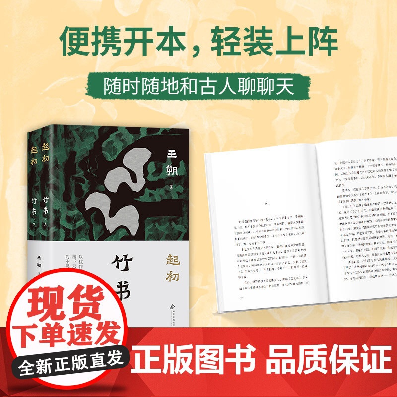 起初·竹书 王朔长篇杰作 历时十五年 国王与史官的浩荡西行,走遍未知之路,究竟想抵达什么样的终点 2025年新版平装高清大图