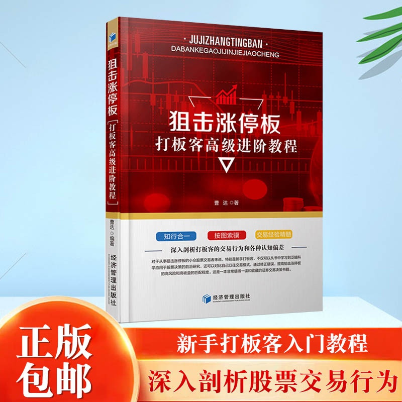 [醉染正版]狙击涨停板 打板客高级进阶教程 曹达著 新手学炒股 金融投资理财书籍 经济管理出版社高清大图