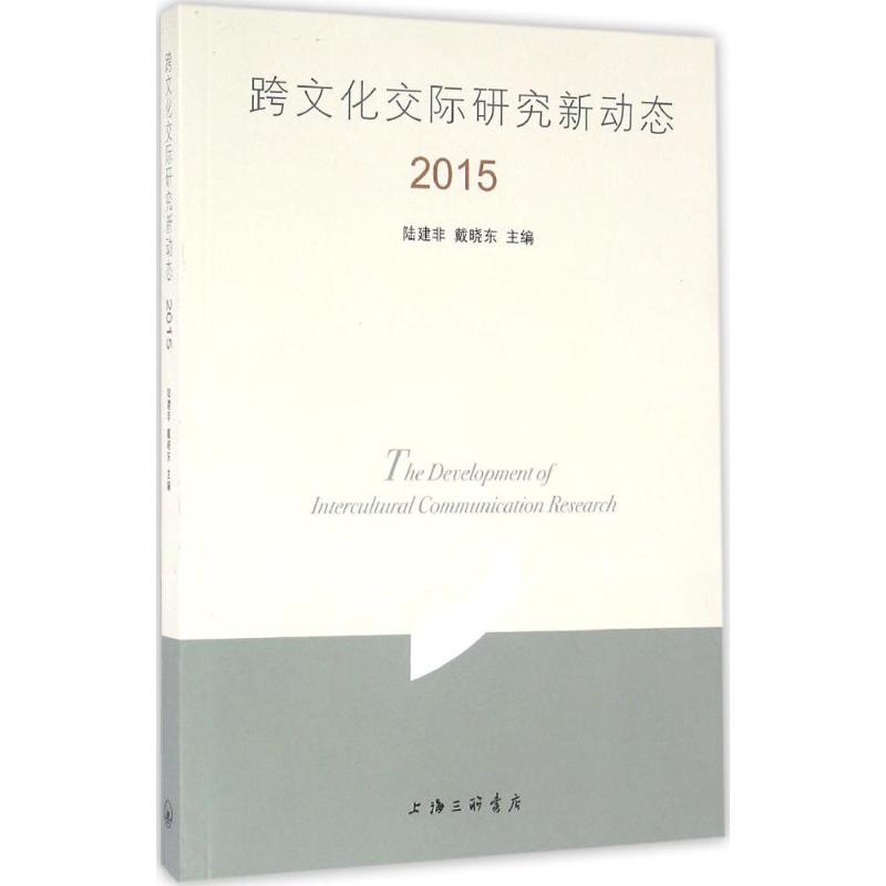 [正版]跨文化交际研究新动态.2015 陆建非,戴晓东 主编 中外文化 经管、励志 上海三联书店 图书高清大图