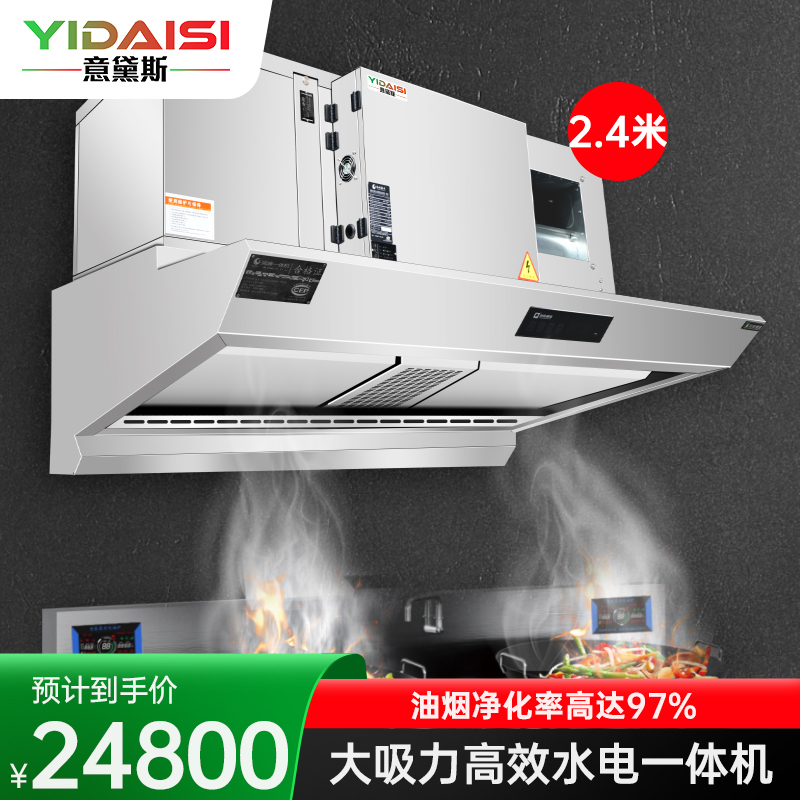 意黛斯商用智能设备YDS-LF-FHG24高效2400瓦强劲动力设计意黛斯 商用油烟机大吸力油烟净化器水电一体机酒店食堂