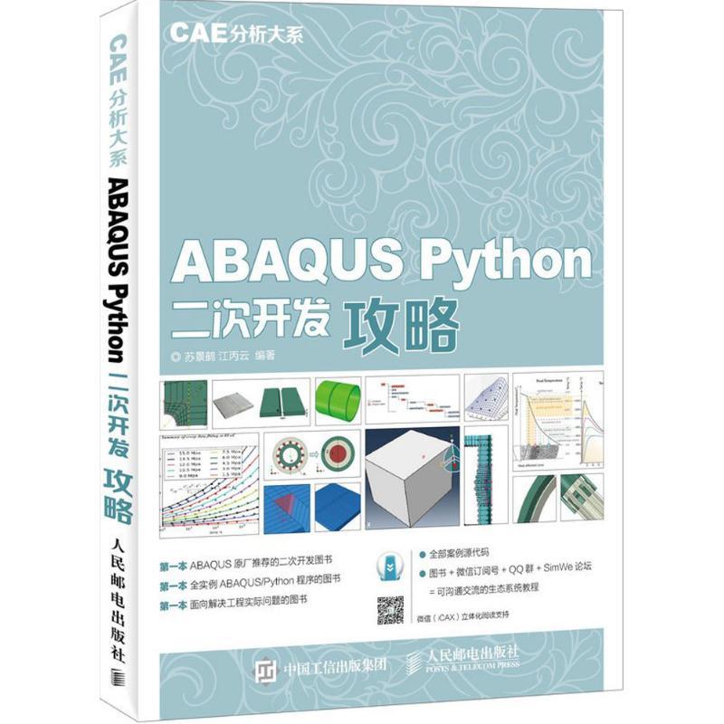 正版新书]ABAQUS Python二次开发攻略苏景鹤,江丙云 编著 著9787高清大图