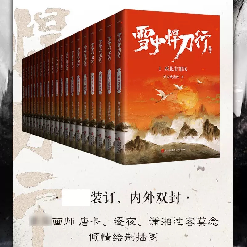 [正版]雪中悍刀行全20册烽火戏诸侯著玄幻武侠小说奇幻人物奇幻场景颠覆传统荡气回肠电视剧同名小说写尽人们对江湖的想象书店高清大图