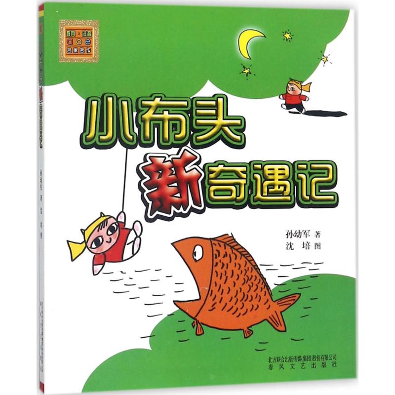 小布头新奇遇记-春风.注音aoe名家名作/孙幼军高清大图