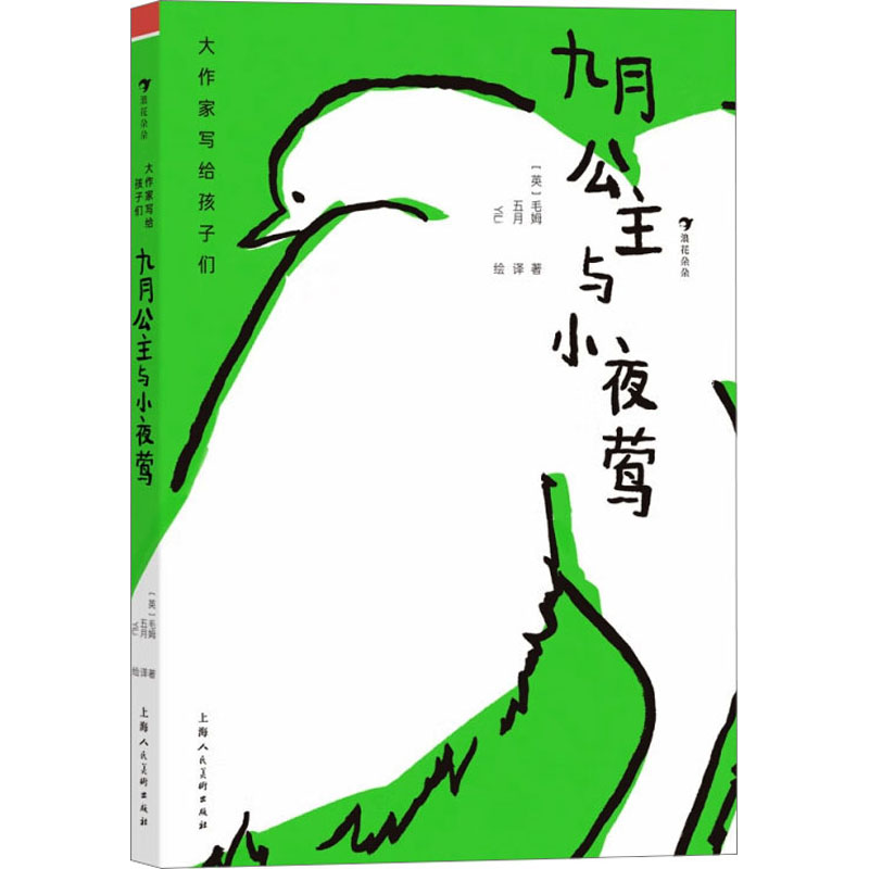 【M】九月公主与小夜莺-9787558618321