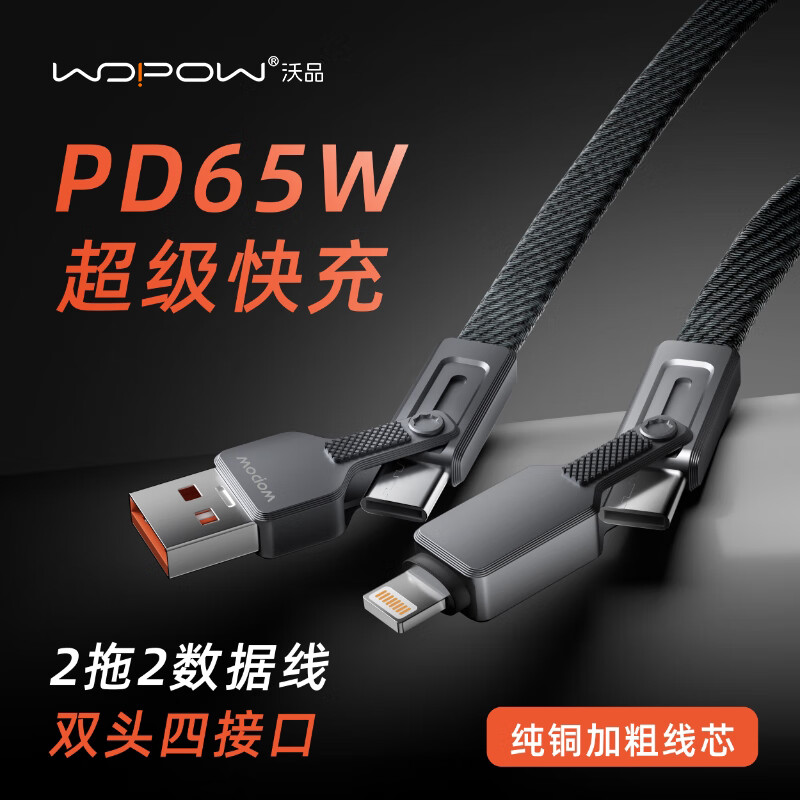 沃品LC028 数据线二拖二 通用型PD65W 快充充电线小巧便携适用于苹果华为小米三星安卓(影)