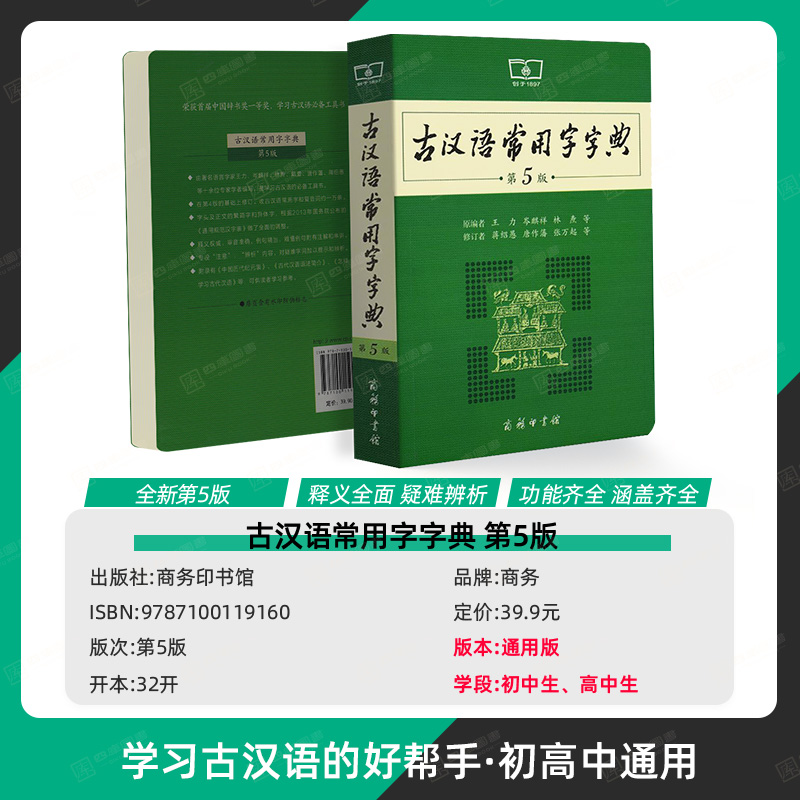 [正版]古汉语常用字字典第5版第五版版新版古代汉语词典中小学生学习古汉语字典工具书汉语辞典辞典文言文字典高清大图
