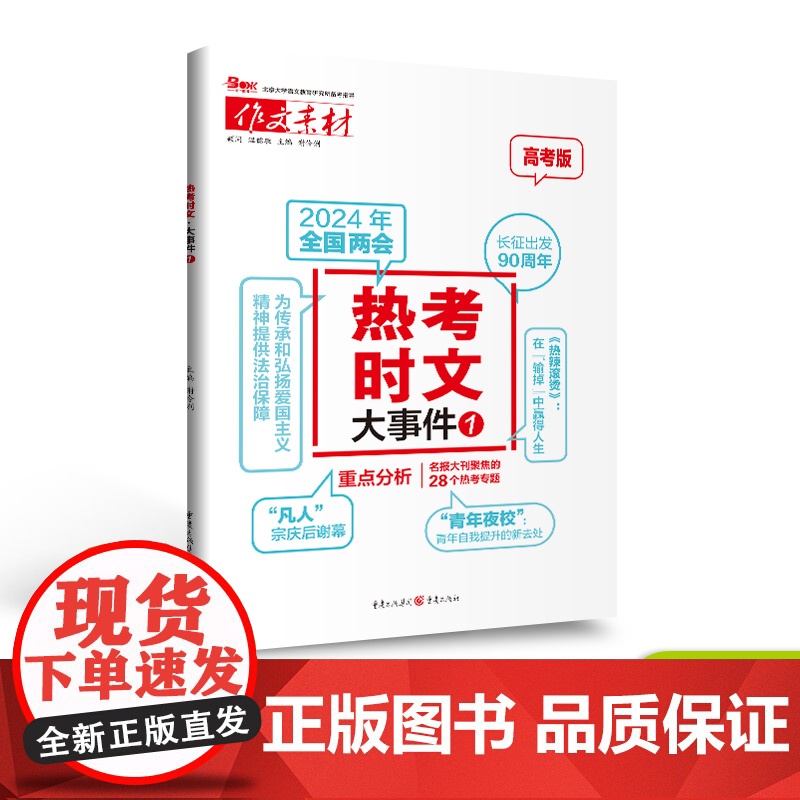 [2024新版]作文素材热考时文大事件1+时文鲜词条1 备考2024 高考作文时事热点时文精粹新版疫情时事政治押题语文满高清大图