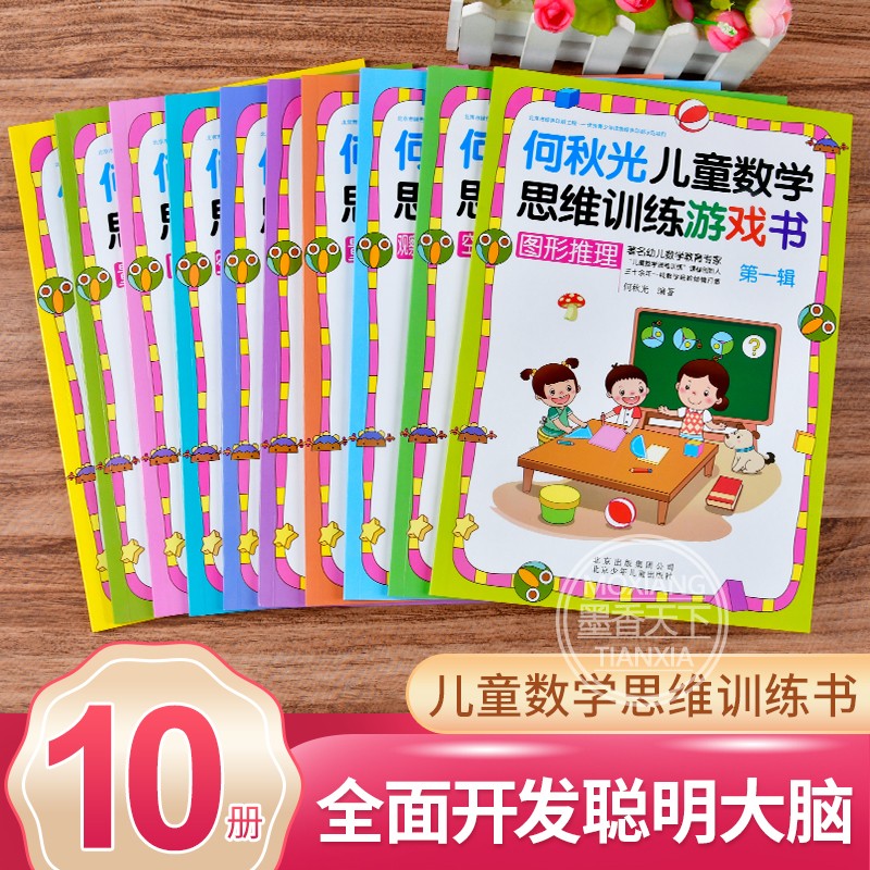 [正版]何秋光儿童数学思维训练游戏书籍全套10册 专注力推理想象记忆判断空间知觉概括推理逻辑儿童全脑开发阶梯益智幼儿3高清大图