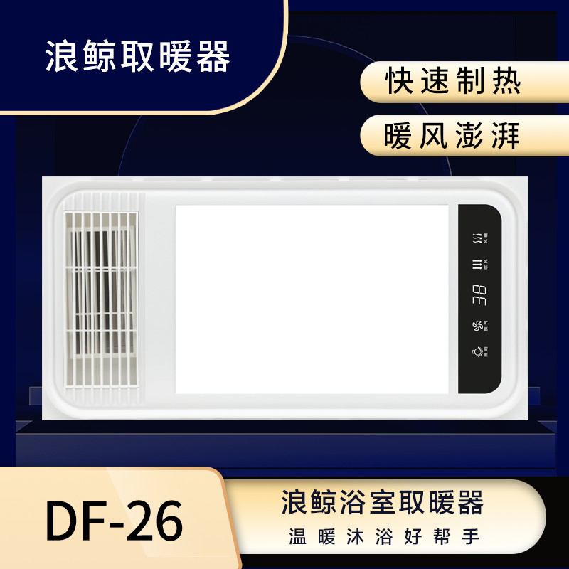 浪鲸智能取暖器 DF-26 多功能浴室取暖器 集成吊顶式风暖卫生间家用取暖