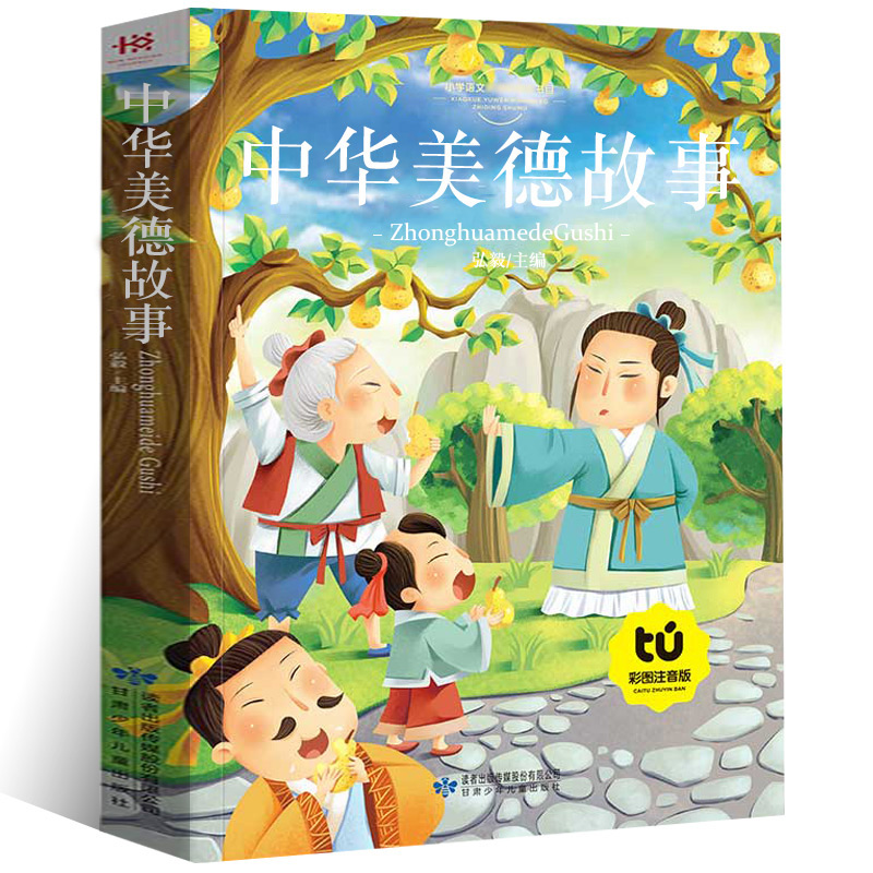 中华传统美德故事 [正版]中华传统美德故事 全彩图注音儿童经典版影响孩子一生的传统美德励志道德品质故事书籍少儿小学语文新高清大图