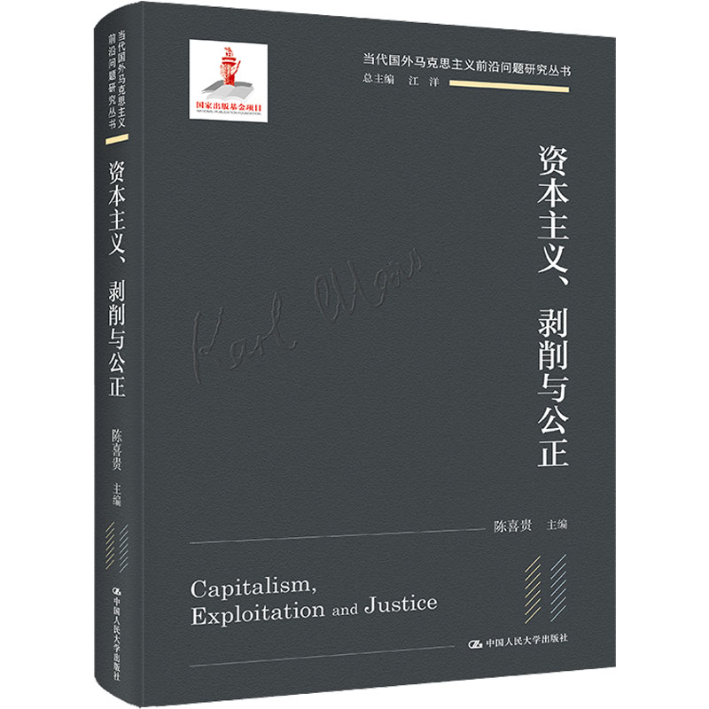 资本主义剥削与公正(精)/当代国外马克思主义前沿问题研究丛书