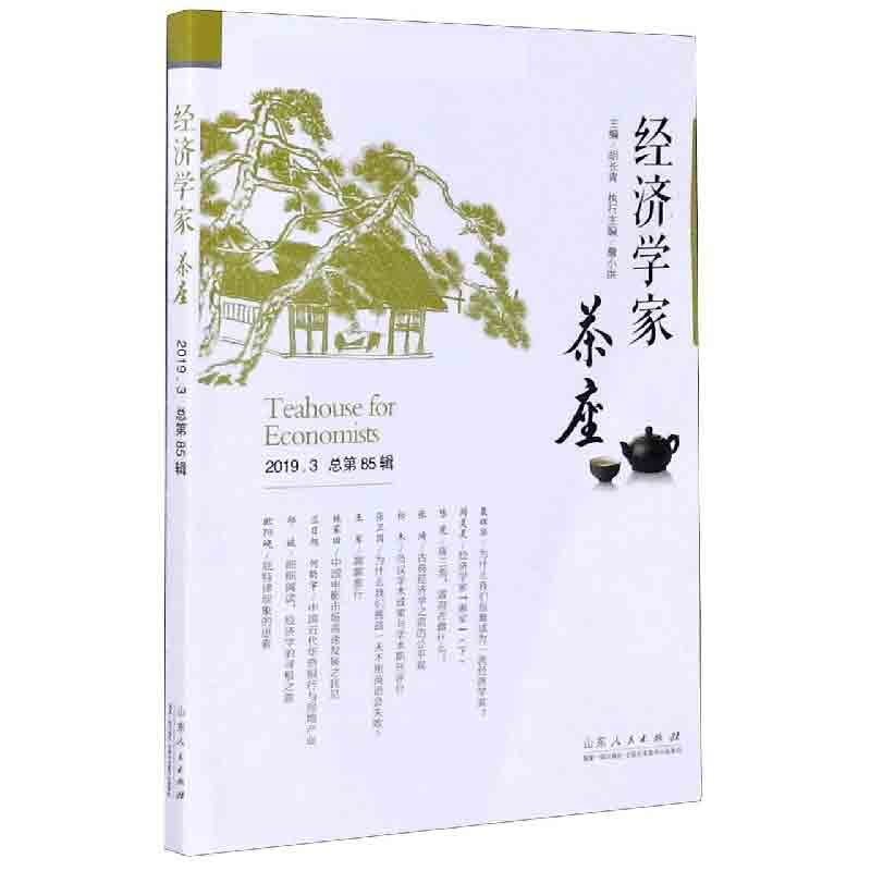 音像经济学家茶座(2019.3总第85辑)编者:胡长青|责编:麻素光