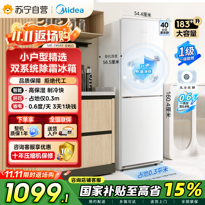 美的(Midea)195两门二门双开门低噪租房小型家用电冰箱风冷无霜小冰箱MR-195WE双循环不串味
