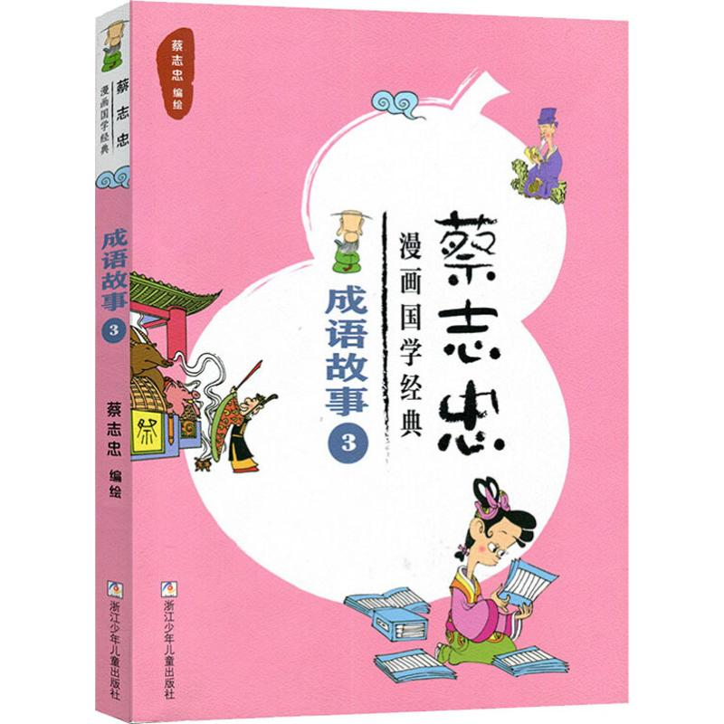 醉染图书蔡志忠漫画国学经典 成语故事 39787559708991高清大图